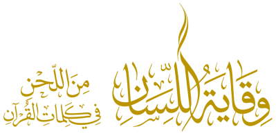 وقاية اللسان